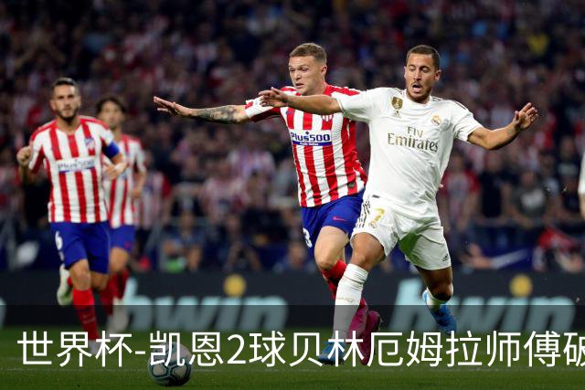世界杯-凯恩2球贝林厄姆拉师傅破门 英格兰4-2克罗地亚